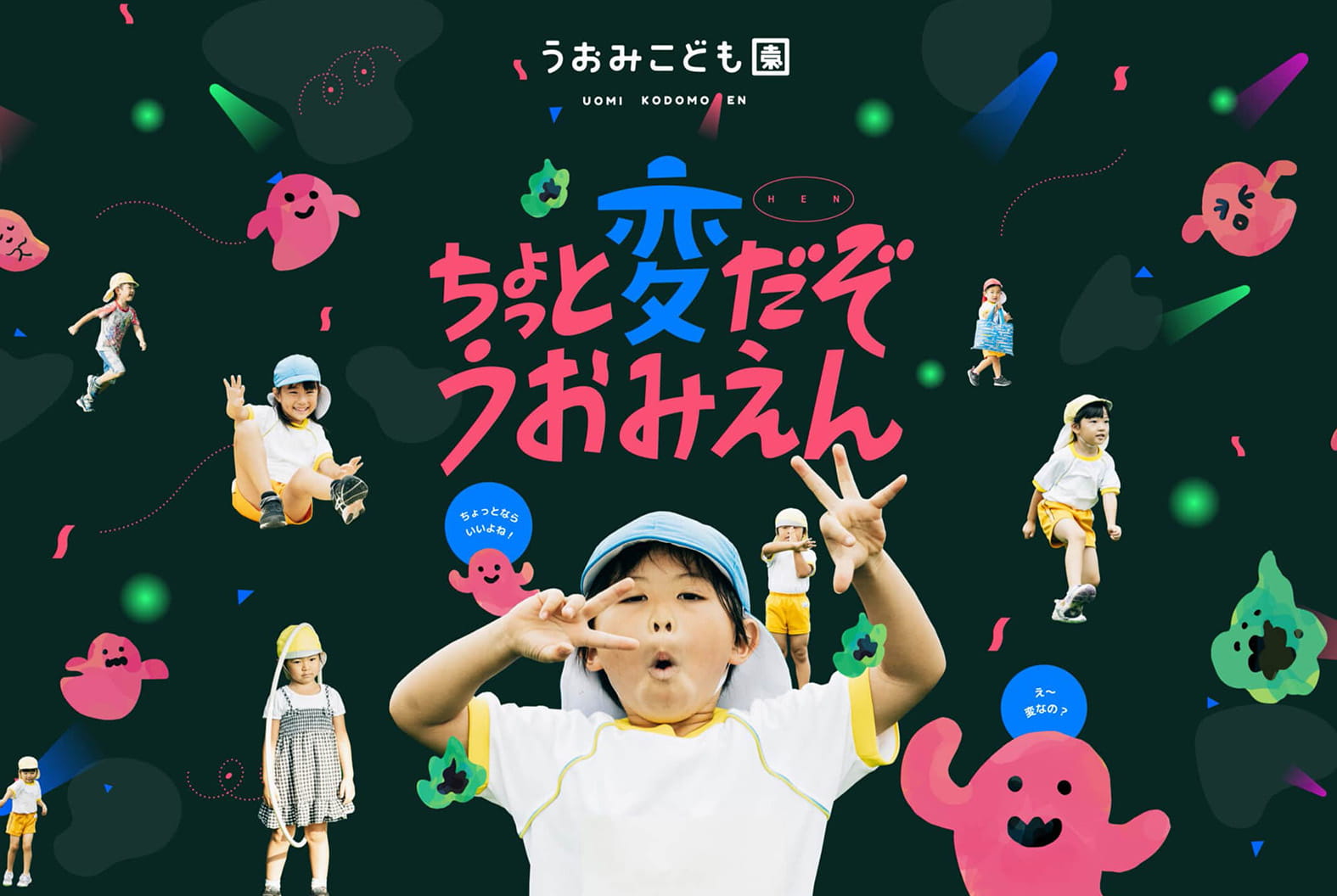 うおみこども園